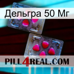 Дельгра 50 Мг 15